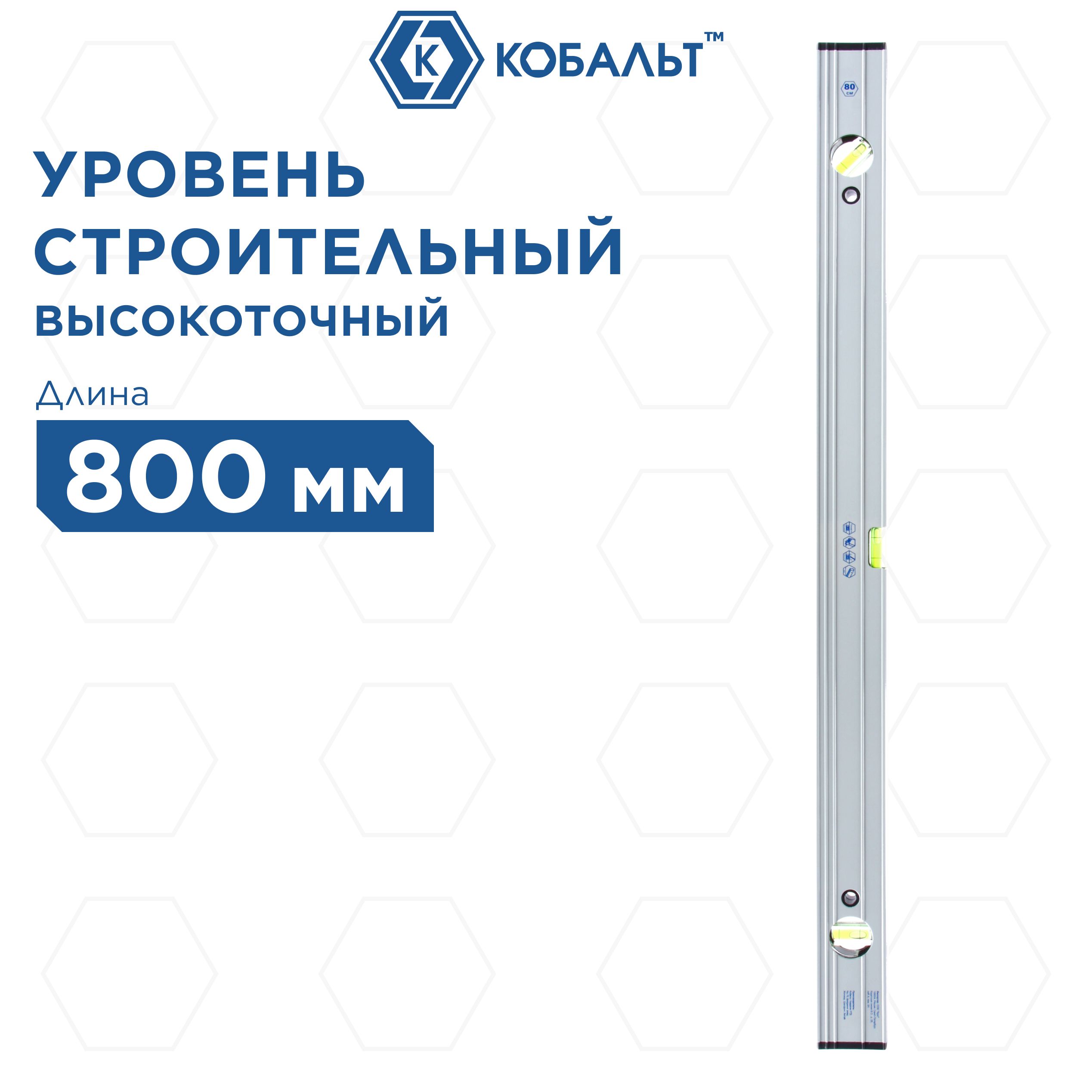 Уровень строительный КОБАЛЬТ Экстра, 800 мм, профиль 23 x 59 мм, 3 глазка, точность 0,5 мм