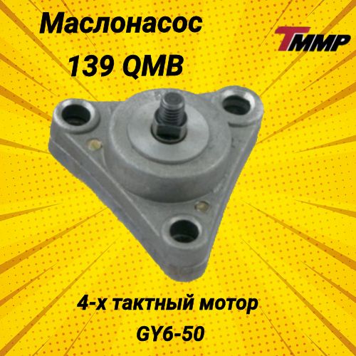 Маслонасос 139QMB