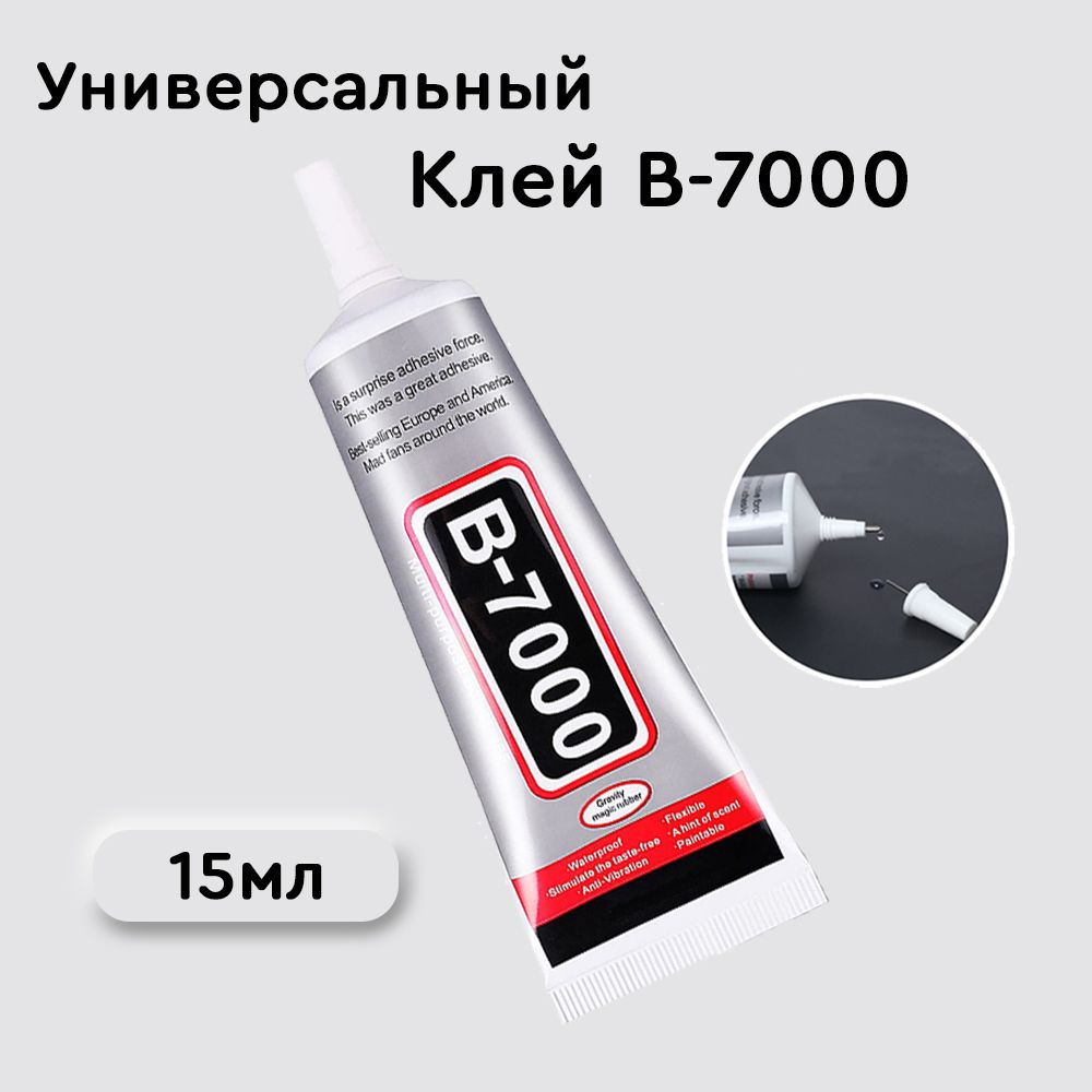 КлейдляремонтателефоновB-7000(Б-7000)15мл,проклейкитачскринов,страз,модулей,прозрачныйэпоксидный