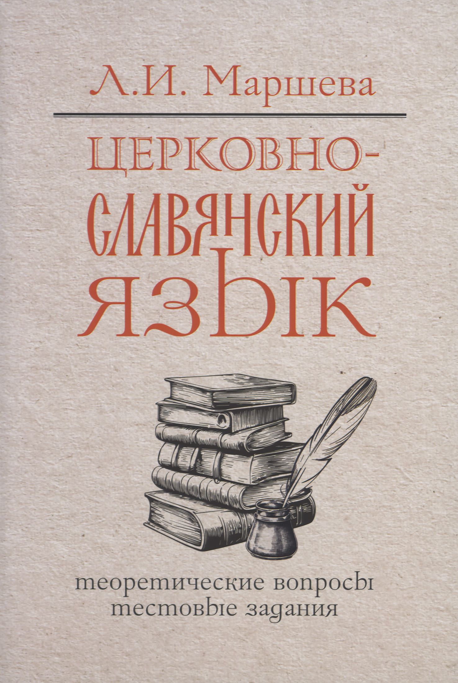 Церковнославянский язык. Теоретические вопросы. Тестовые задания.