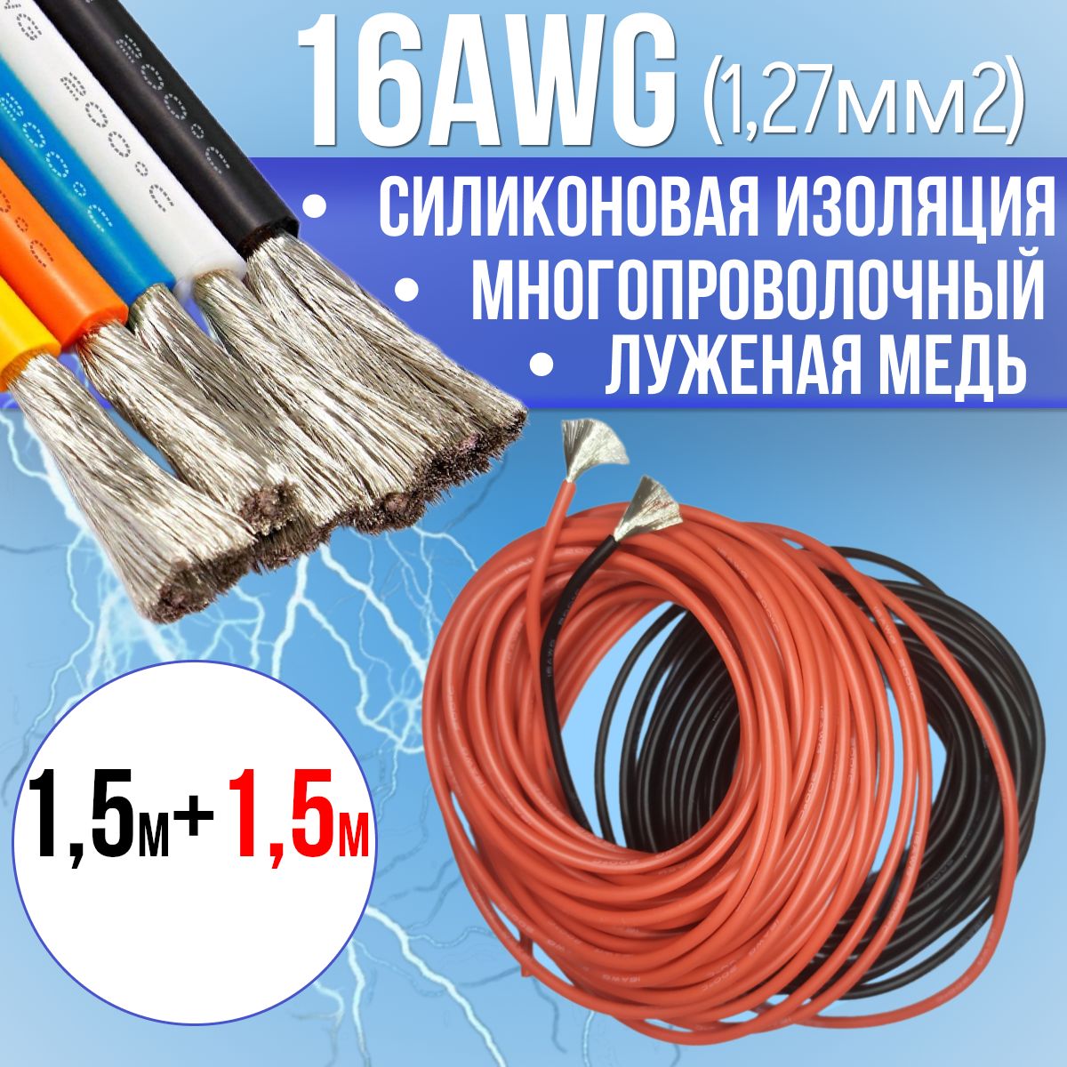 Провод1,27мм2(16AWG)всиликоновойизоляции,3М.Луженаямедь.Красныйичерныйцвета,по1,5м