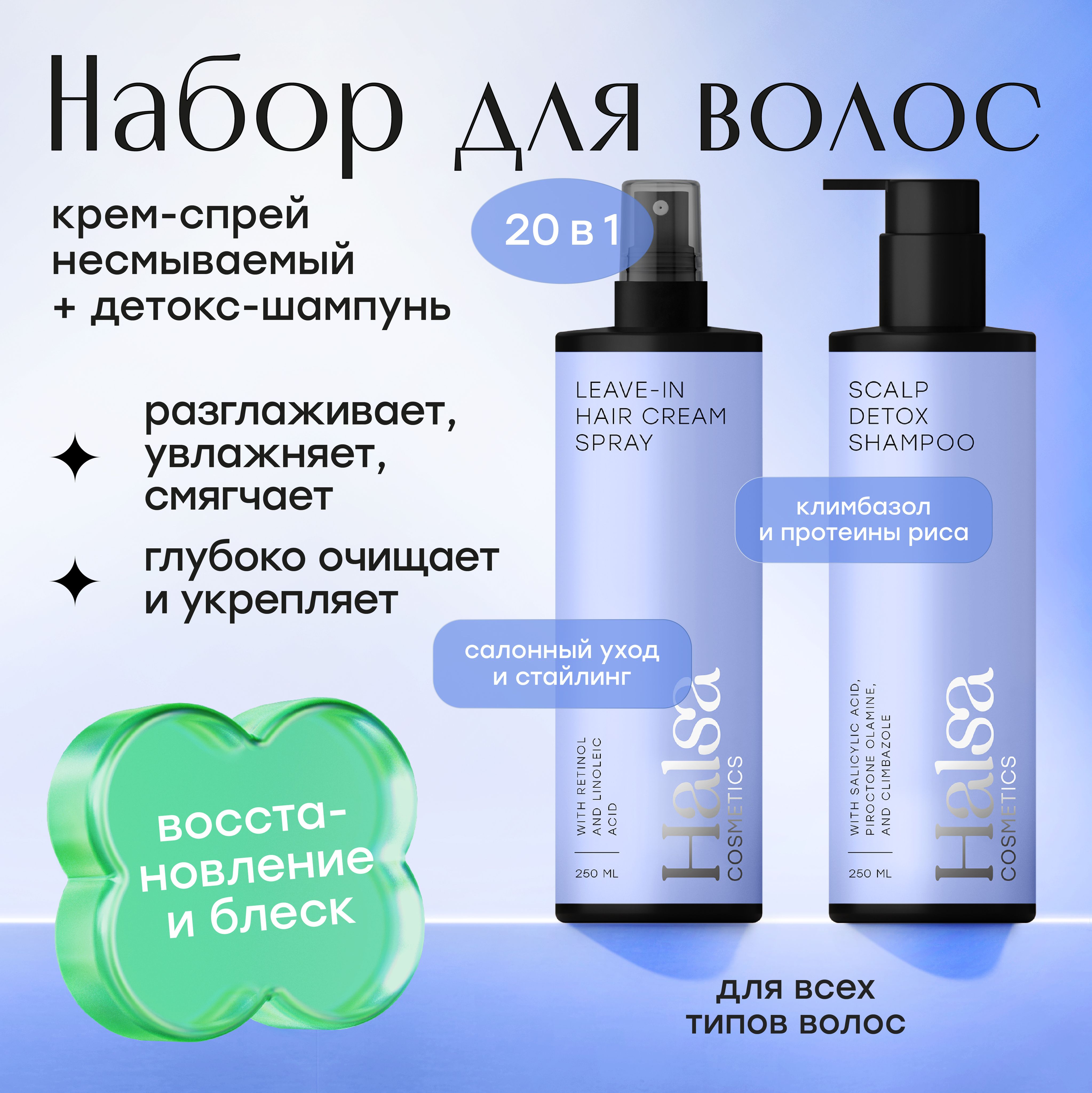 Halsa Cosmetics набор для ухода за волосами, шампунь и крем-спрей для волос