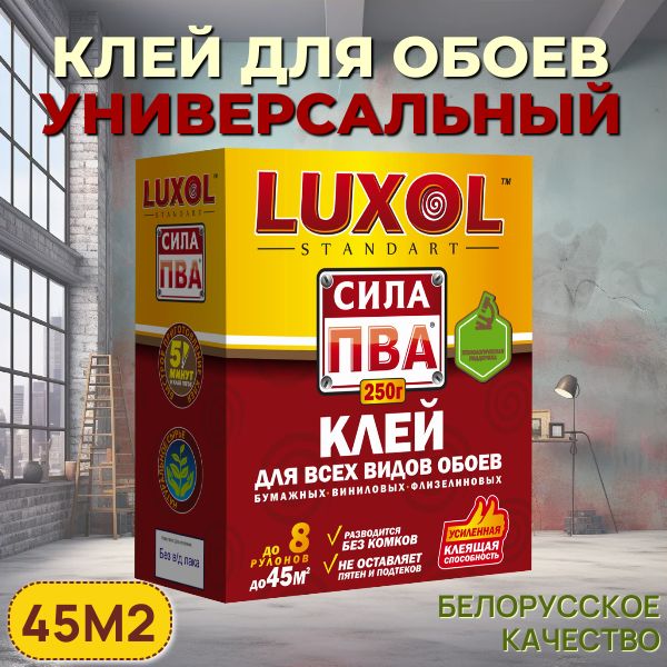 LUXOL Клей для обоев, 250 г., 1 шт.