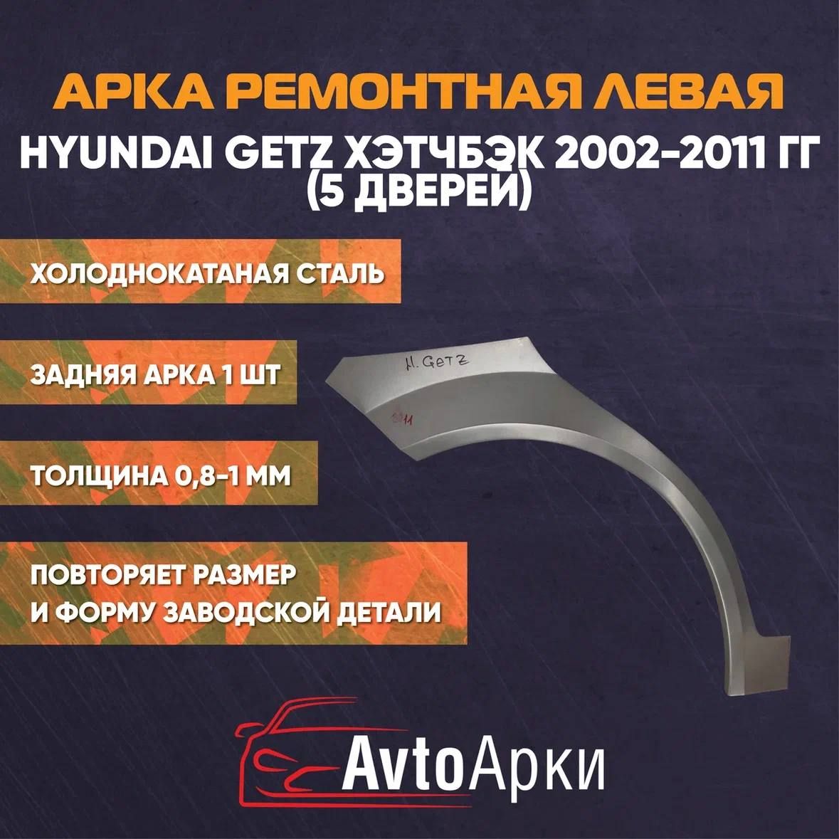 Арка левая задняя для Hyundai Getz 5 дверей 2002-2011, ХЭТЧБЭК ХОЛОДНОКАТАНАЯ, Арка крыла для автомобиля