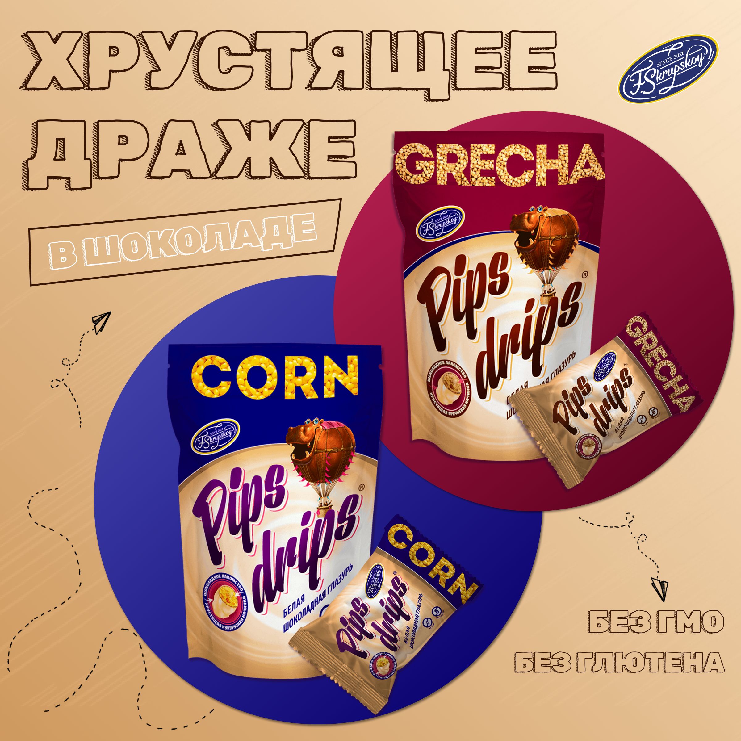 Хрустящее драже в белом шоколаде кукурузное и гречневое "PIPS DRIPS", 4 шт., 274г.