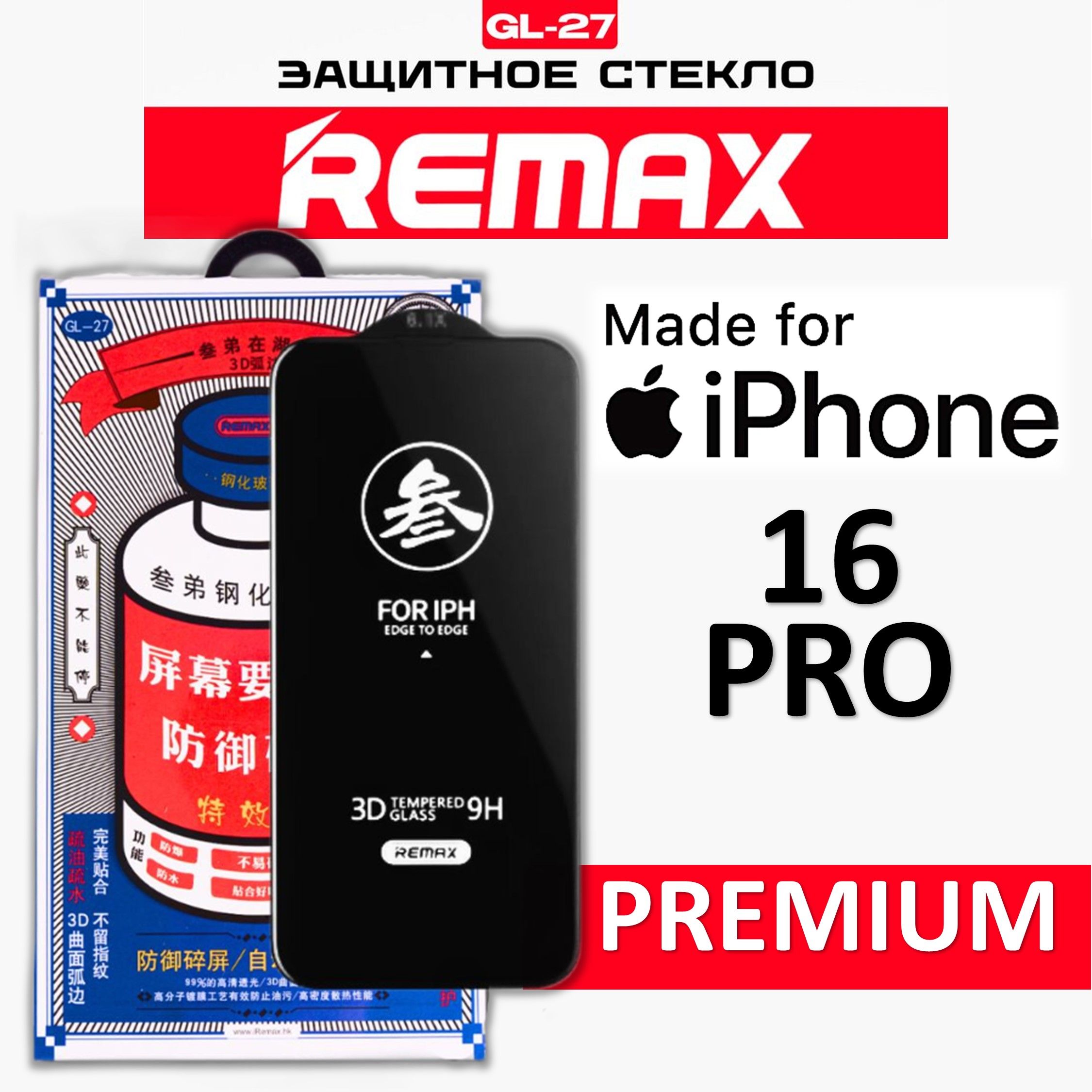 Защитное стекло для iPhone 16 Pro REMAX, усиленное, противоударное стекло на Айфон 16 Про