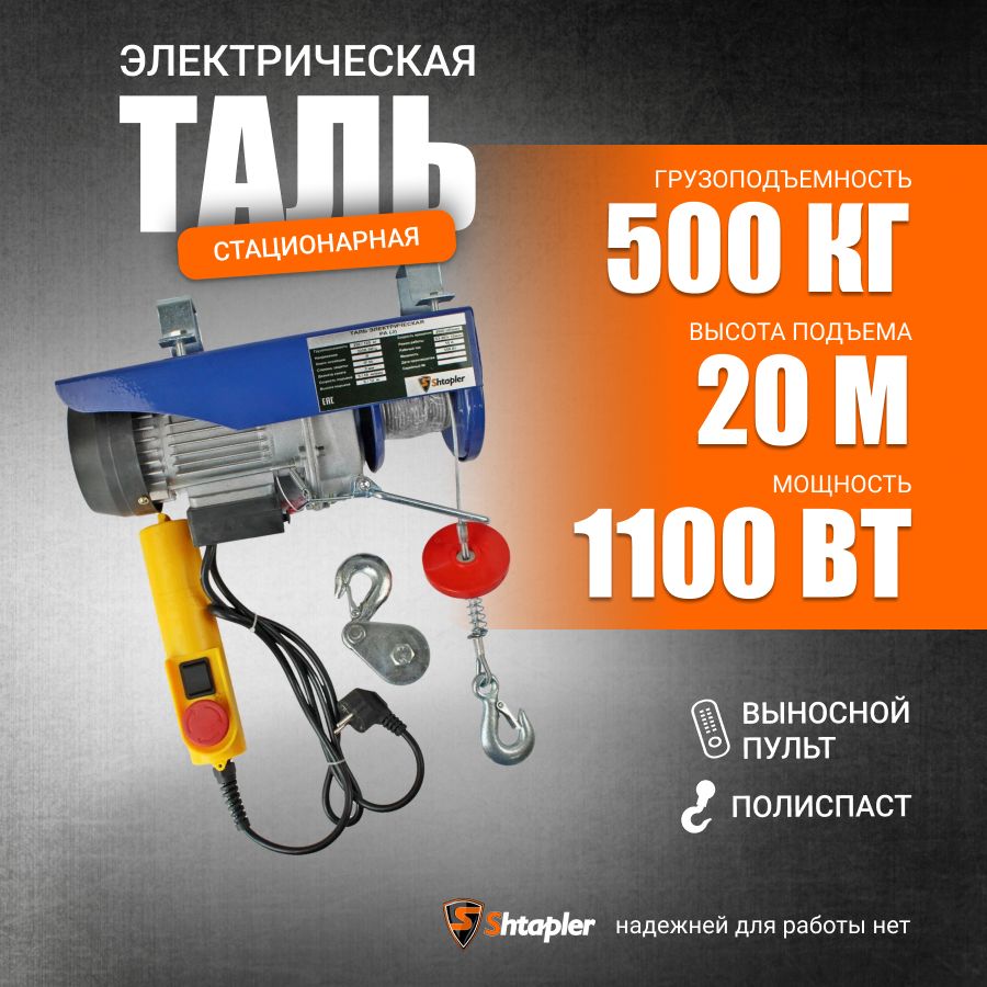 Таль (тельфер) электрическая 500/250кг 10/20м PA (J) стационарная тросовая