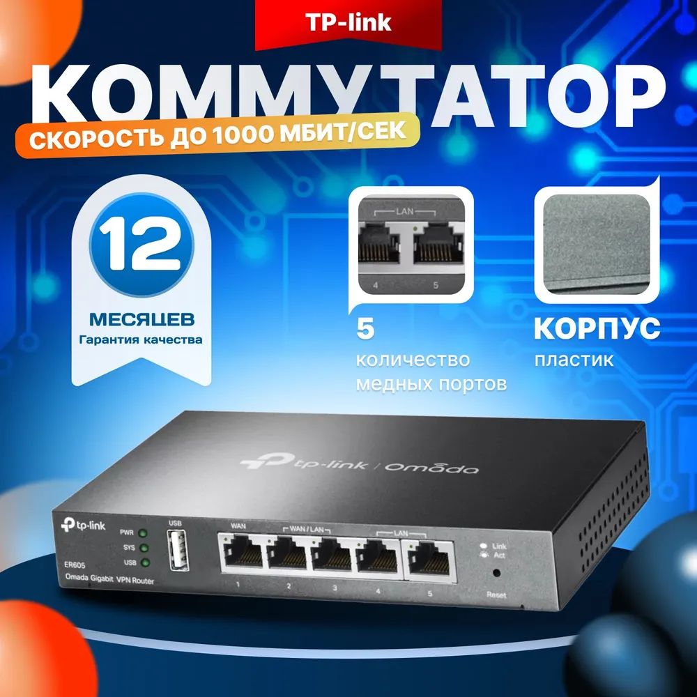 TP-LinkКомплектсмодемом/роутеромTP-LinkроутерTL-R605/ER605(Весьмир)