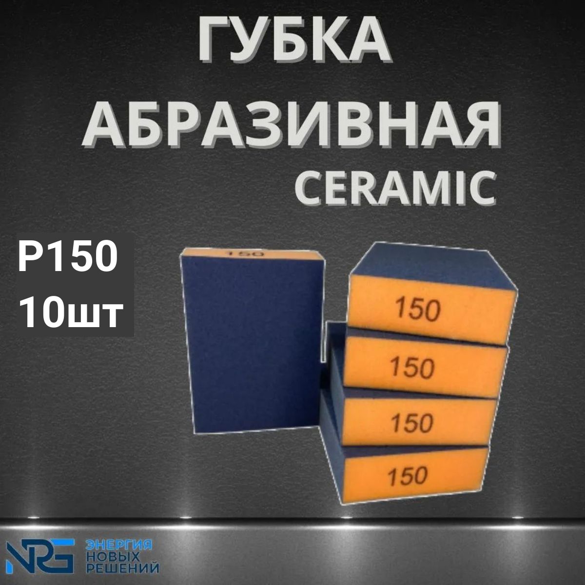 Губка абразивная 4-х сторонняя Ceramic P150 10шт LKM-NRG