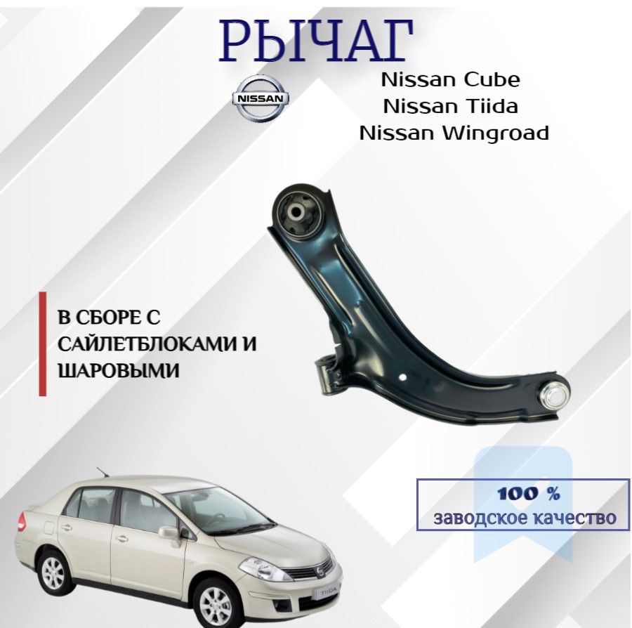 Рычаг подвески Nissan Tiida / Cube Wingroad передний правый