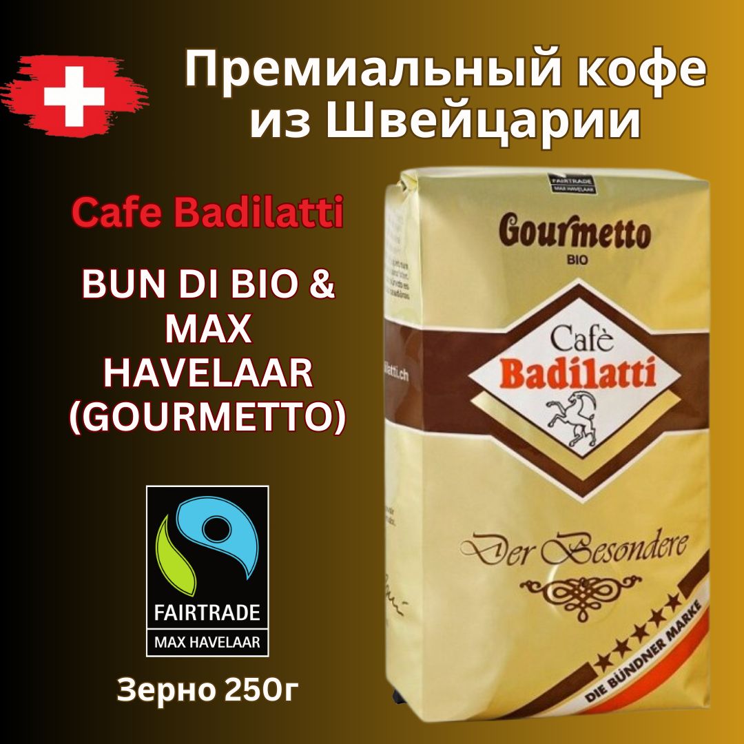 КофевзернахCafeBadilattiBunDiBio&MaxHavelaar(Gourmetto),100%органическаяарабика,премиум-качество,Швейцария,250