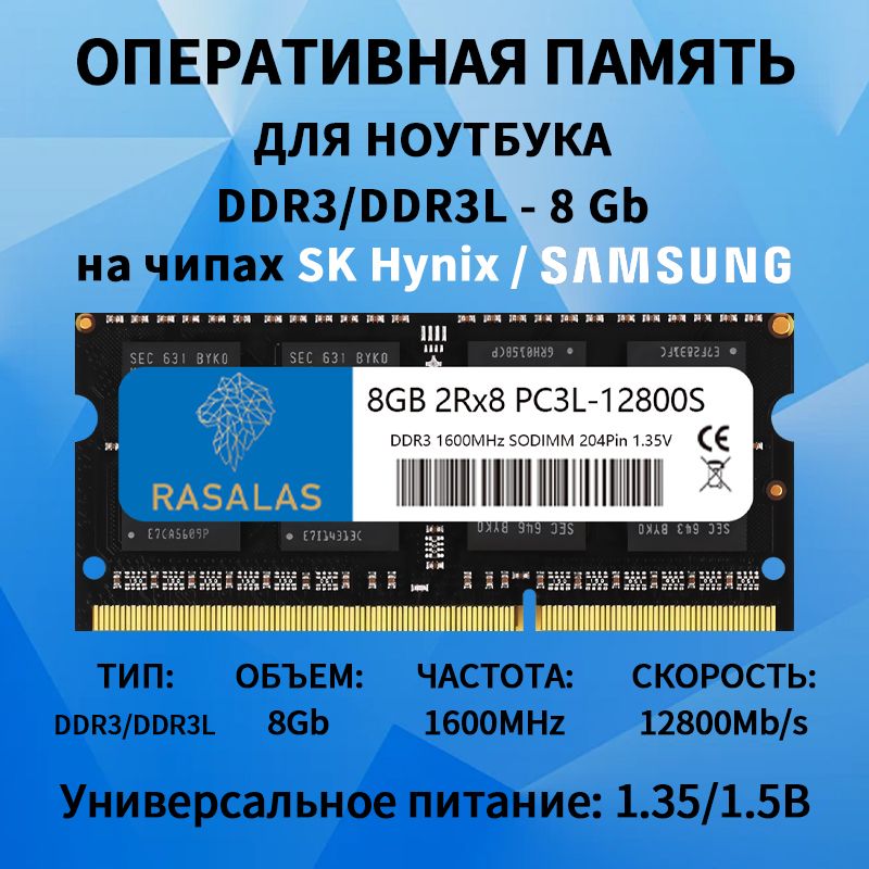 RASALASОперативнаяпамятьDDR3L1600MHz;черный1x8ГБ(дляноутбука)