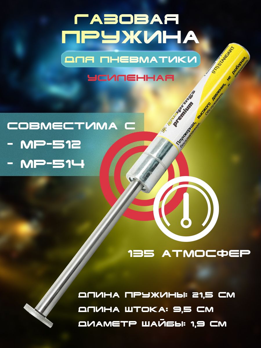 Газовая пружина на винтовку MP-512/514 усиленная