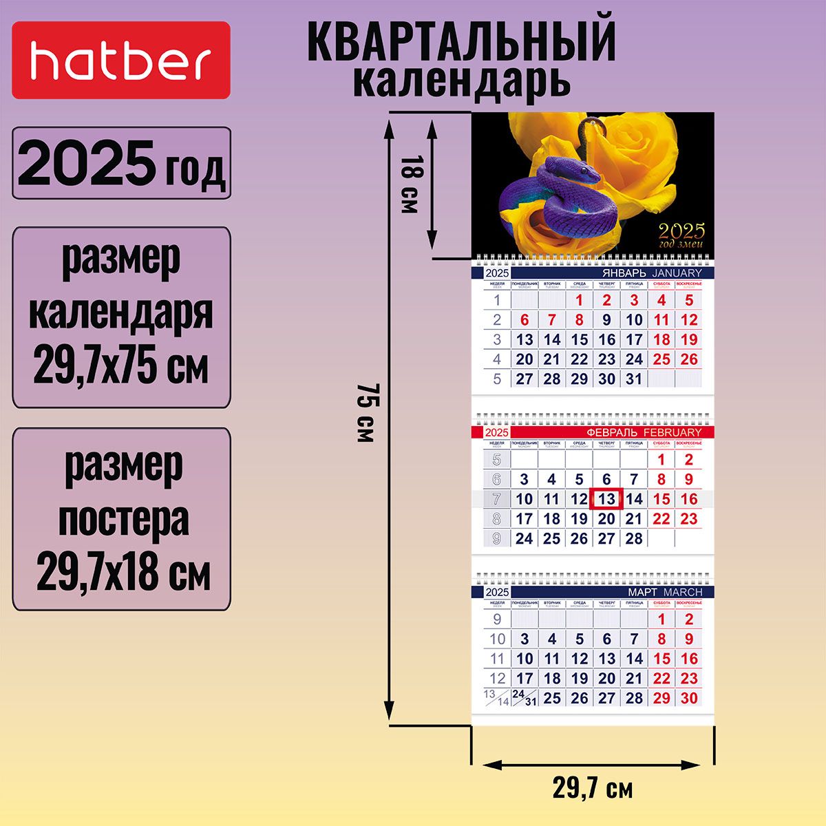 Календарьквартальный3-хблочныйна3-хгребнях297х750ммсбегункомна2025г-ГодЗмеи-