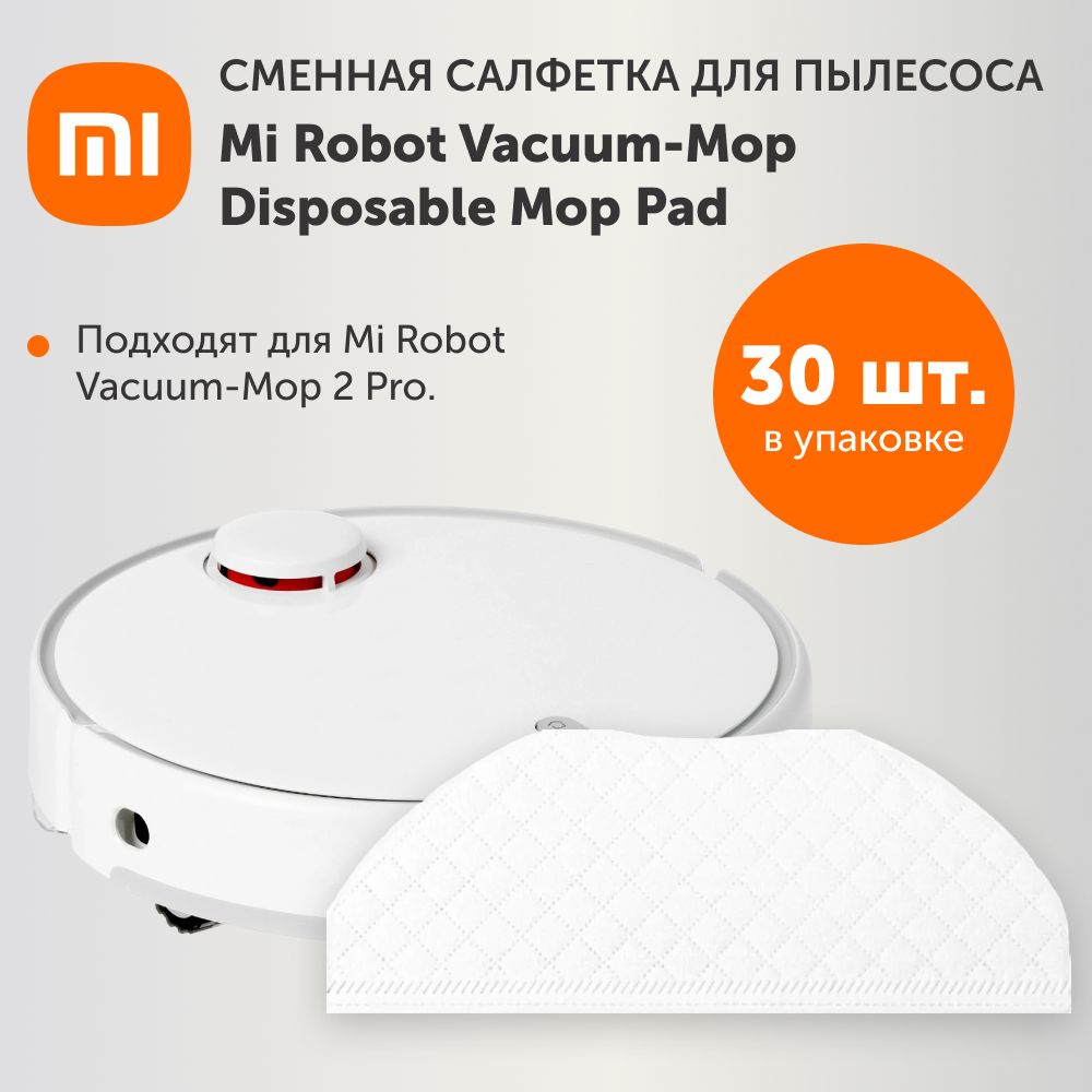 Салфетка Xiaomi сменная Mi Robot Vacuum-Mop Disposable Mop Pad