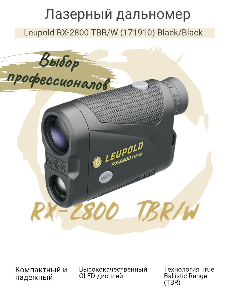 ЛазерныйдальномерLeupoldRX-2800TBR/W