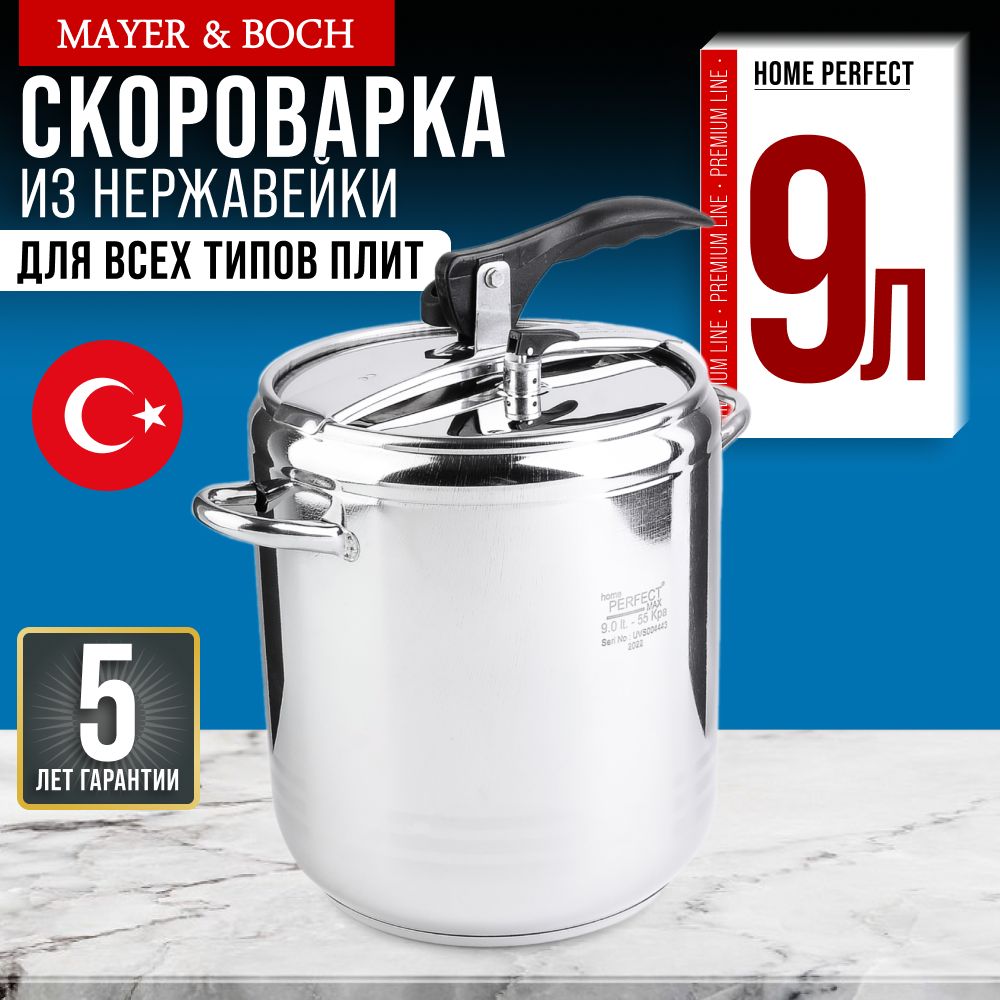 Скороварка Home Perfec 9л. нержавеющая сталь 800-04