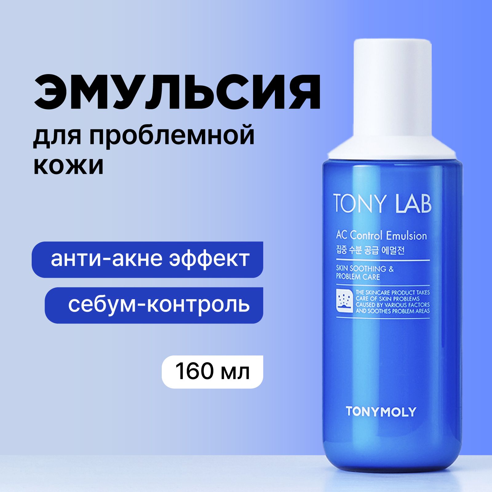 Tony Moly Эмульсия для лица для проблемной и жирной кожи против воспалений Tony Lab AC Control Emulsion, 160 мл