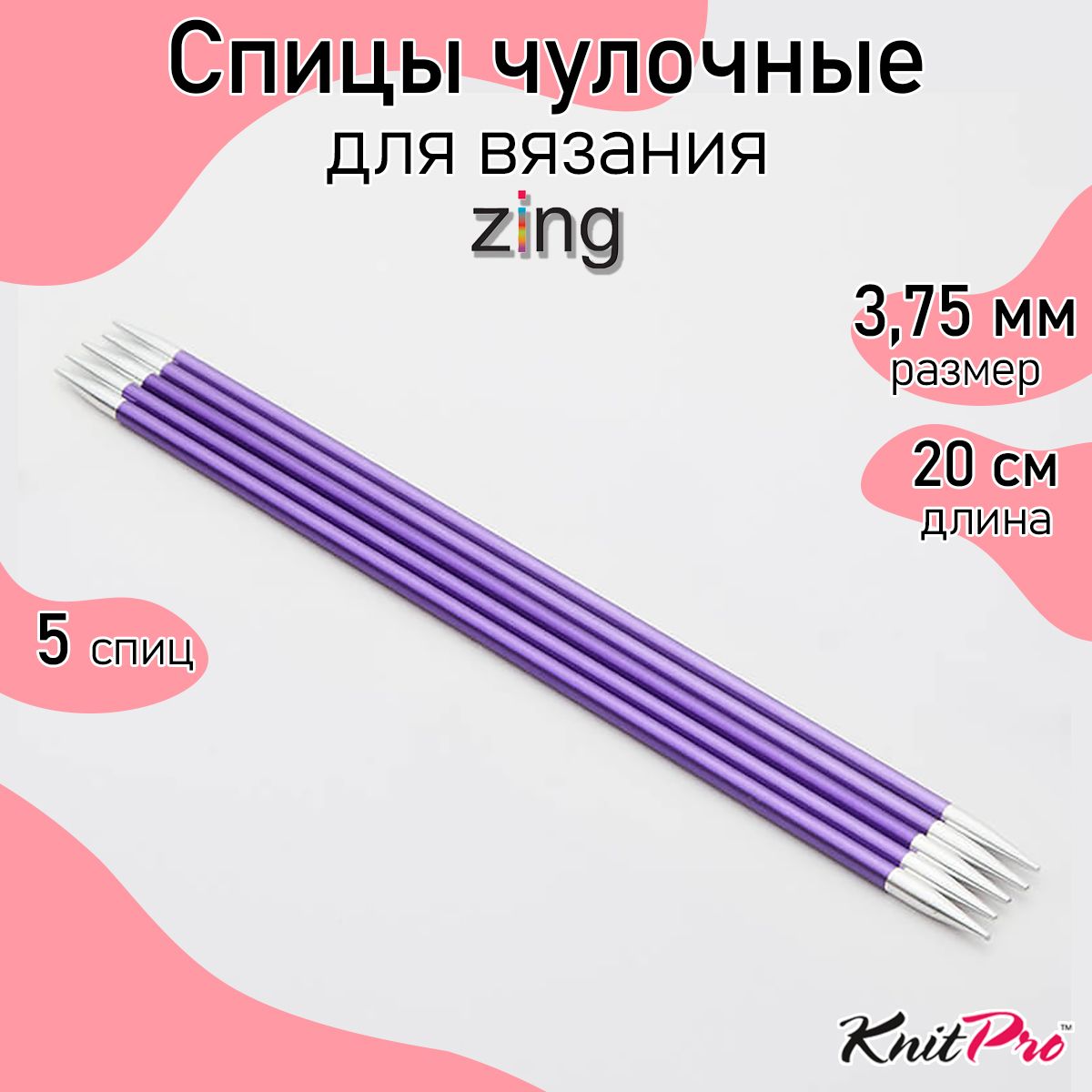 Спицы для вязания носочные Zing KnitPro 3,75 мм 20 см 5 шт (47038)