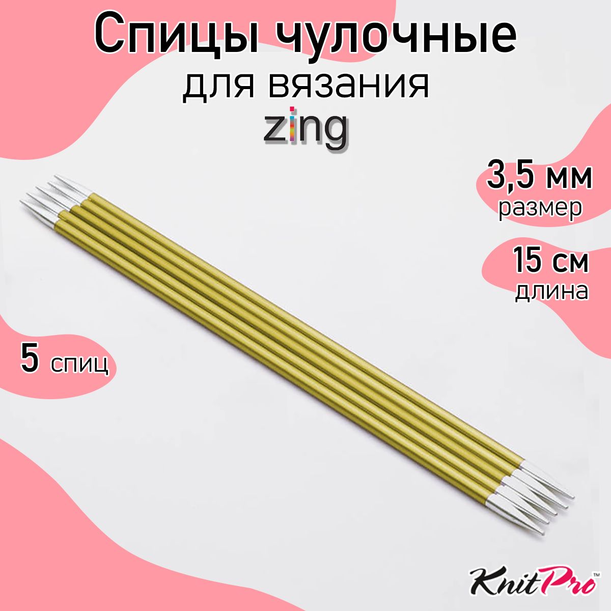 Спицы для вязания носочные Zing KnitPro 3,5 мм 15 см, 5 шт. хризолитовый (47007)