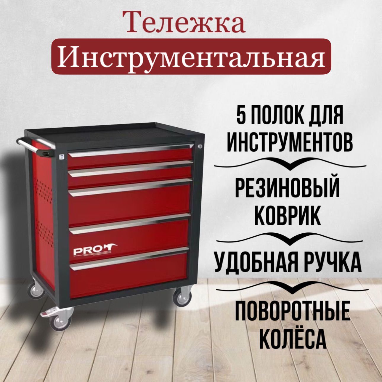 Тележка инструментальная ТЗИ-5Pro, 5 полок, цвет красный, Wellmet