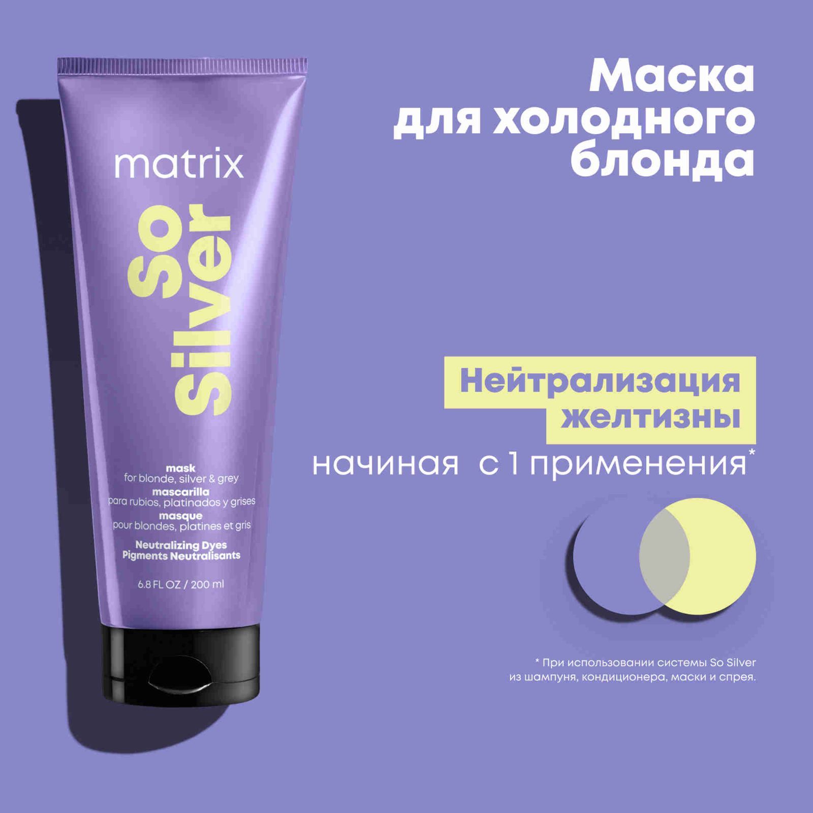 Matrix Маска для волос Total Results So Silver, тройного действия, для нейтрализации желтизны, 200 мл