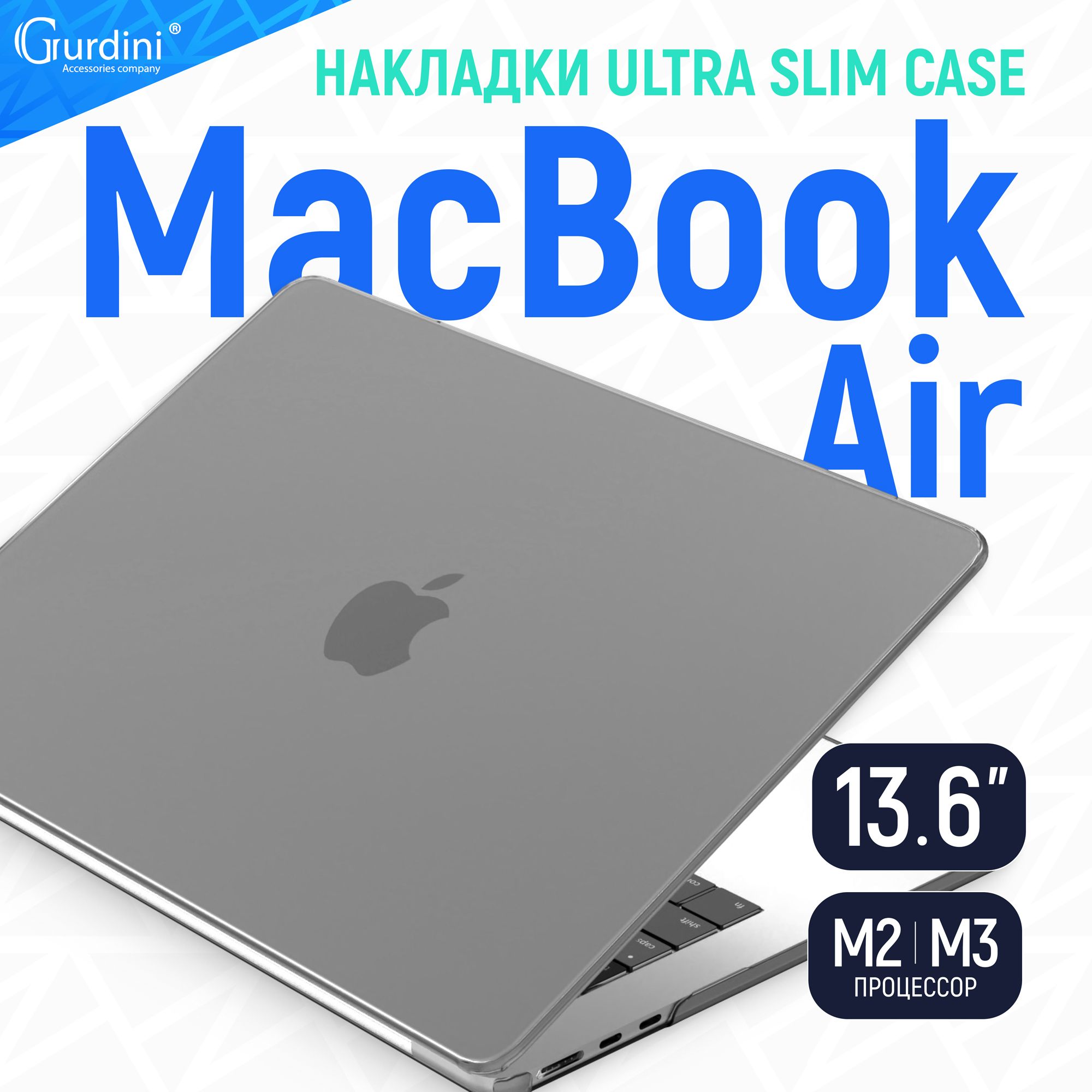 Чехол-накладка Gurdini на MacBook Air 13.6" Ultra Slim (А2681/A3113) (процессор М2/М3), супертонкая матовая насыщенный серый