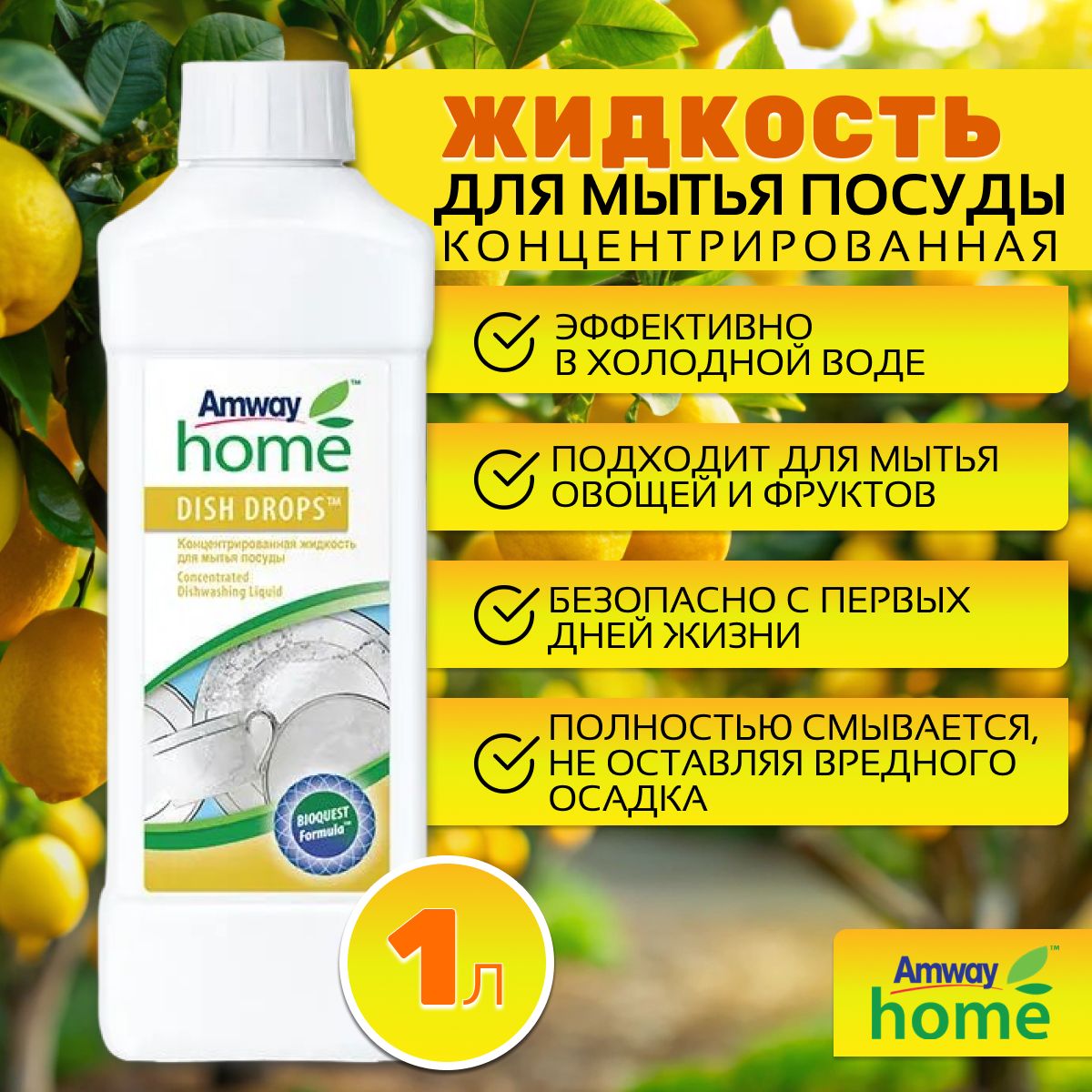 Amway Home DISH DROPS Концентрированная жидкость для мытья посуды