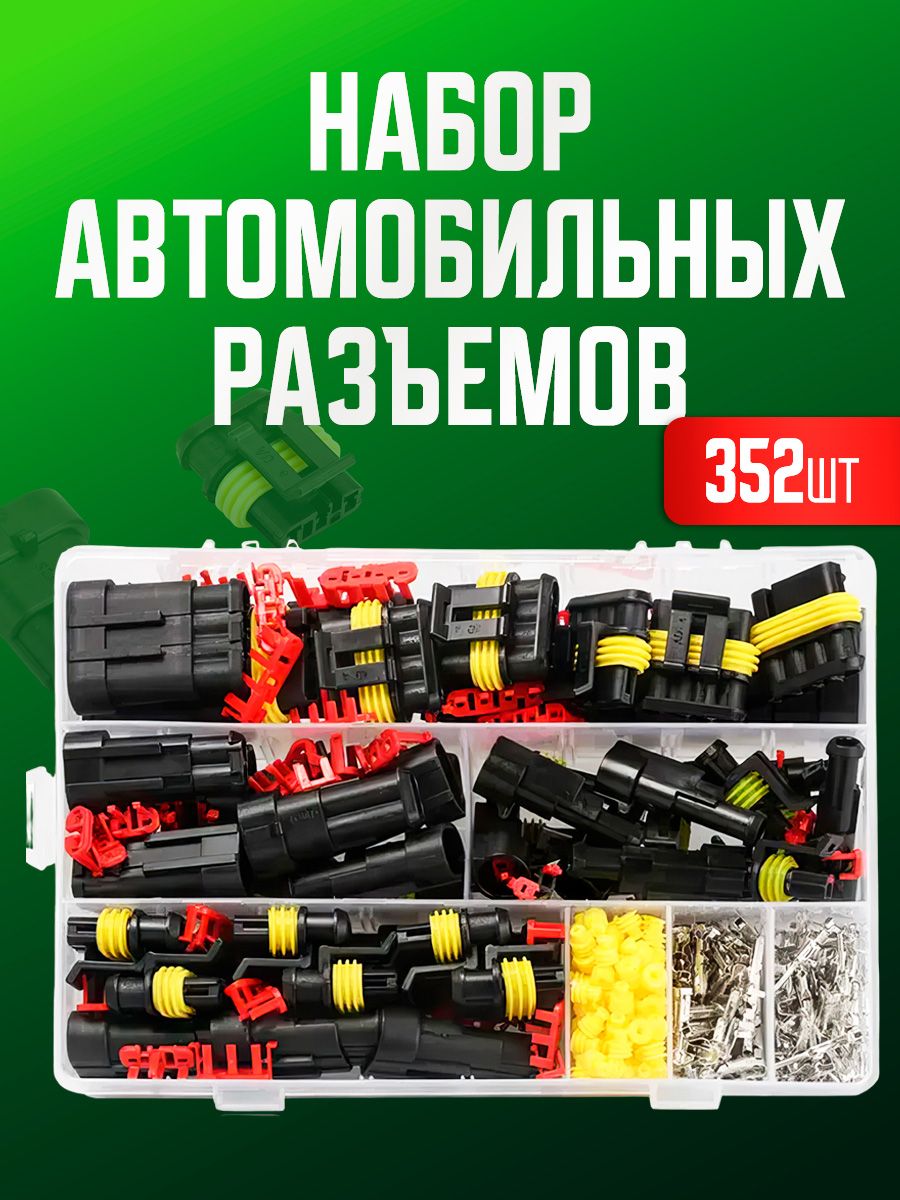 Набор разъемов автомобильных 352 предмета. Влагозащищенный электрический коннектор для машины в боксе. 1/2/3/4 pin 0,5-2,5 мм2, 26 комплектов