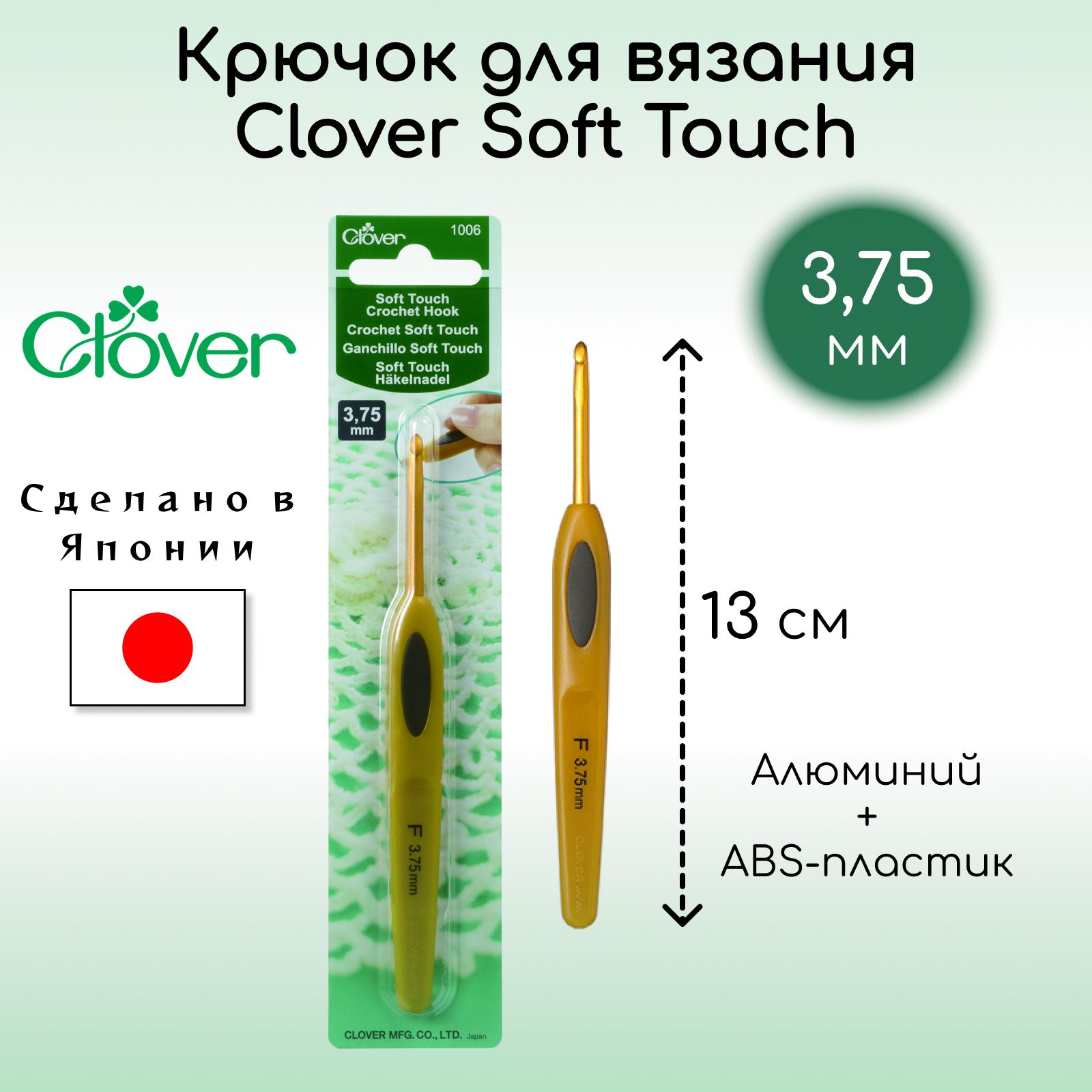 Крючок для вязания Clover Coft Touch 3,75 мм