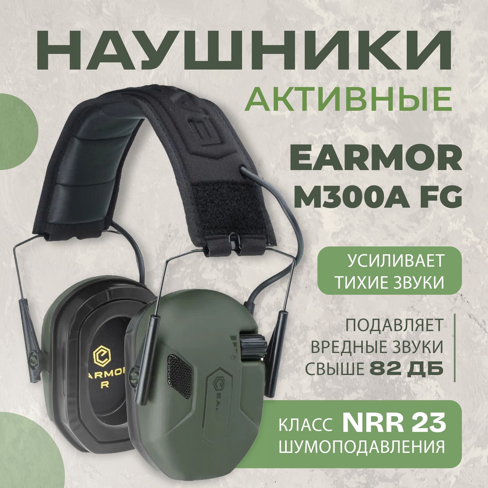 Наушники тактические с шумоподавлением Earmor M300A зеленые / Стрелковые тактические наушники