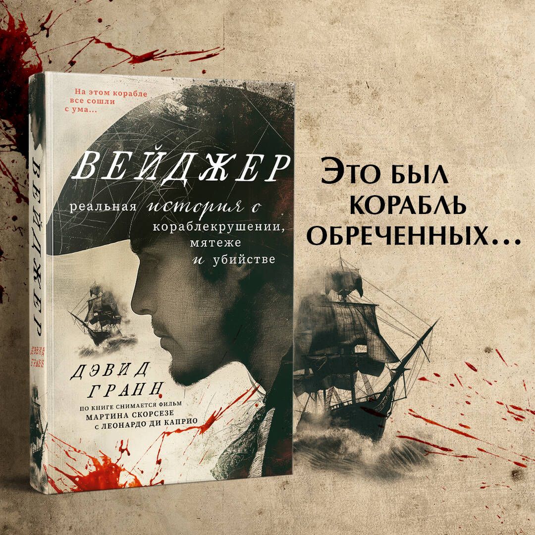 Вейджер. Реальная история о кораблекрушении, мятеже и убийстве | Гранн Дэвид