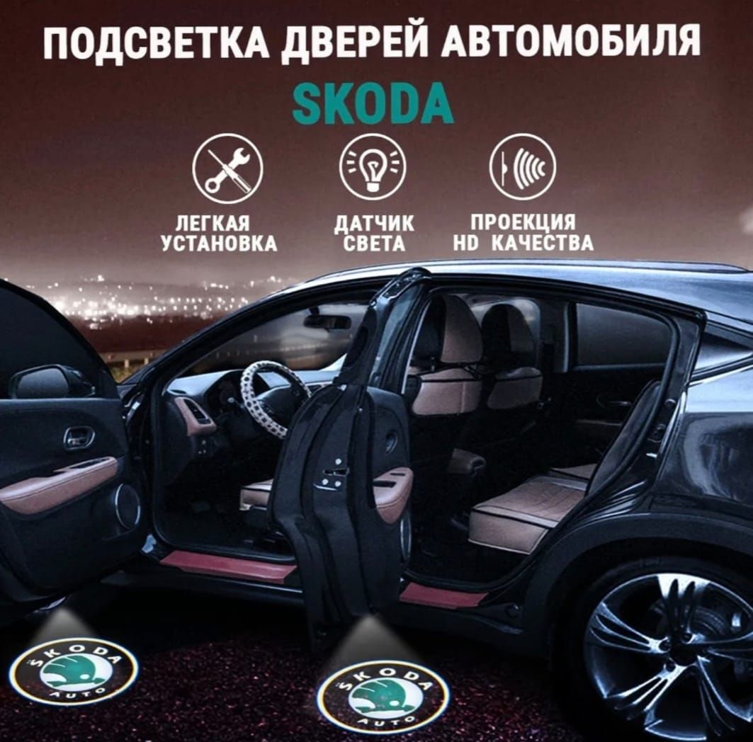 Проекция логотипа автомобиля 10W, 2 шт. арт. LogoSkoda