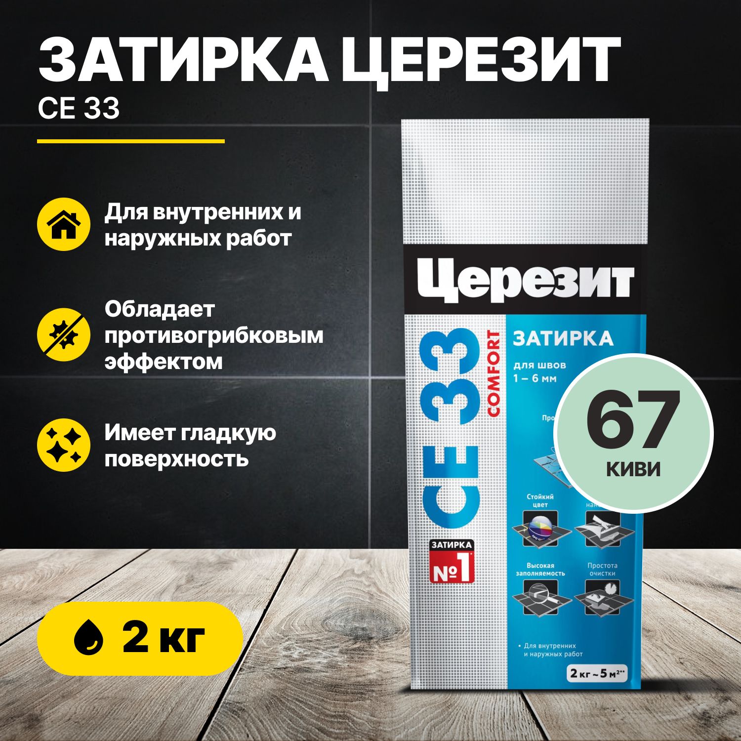 Затирка для швов Церезит CE 33 Киви 67, 2кг/Ceresit CE33 цементная для плитки