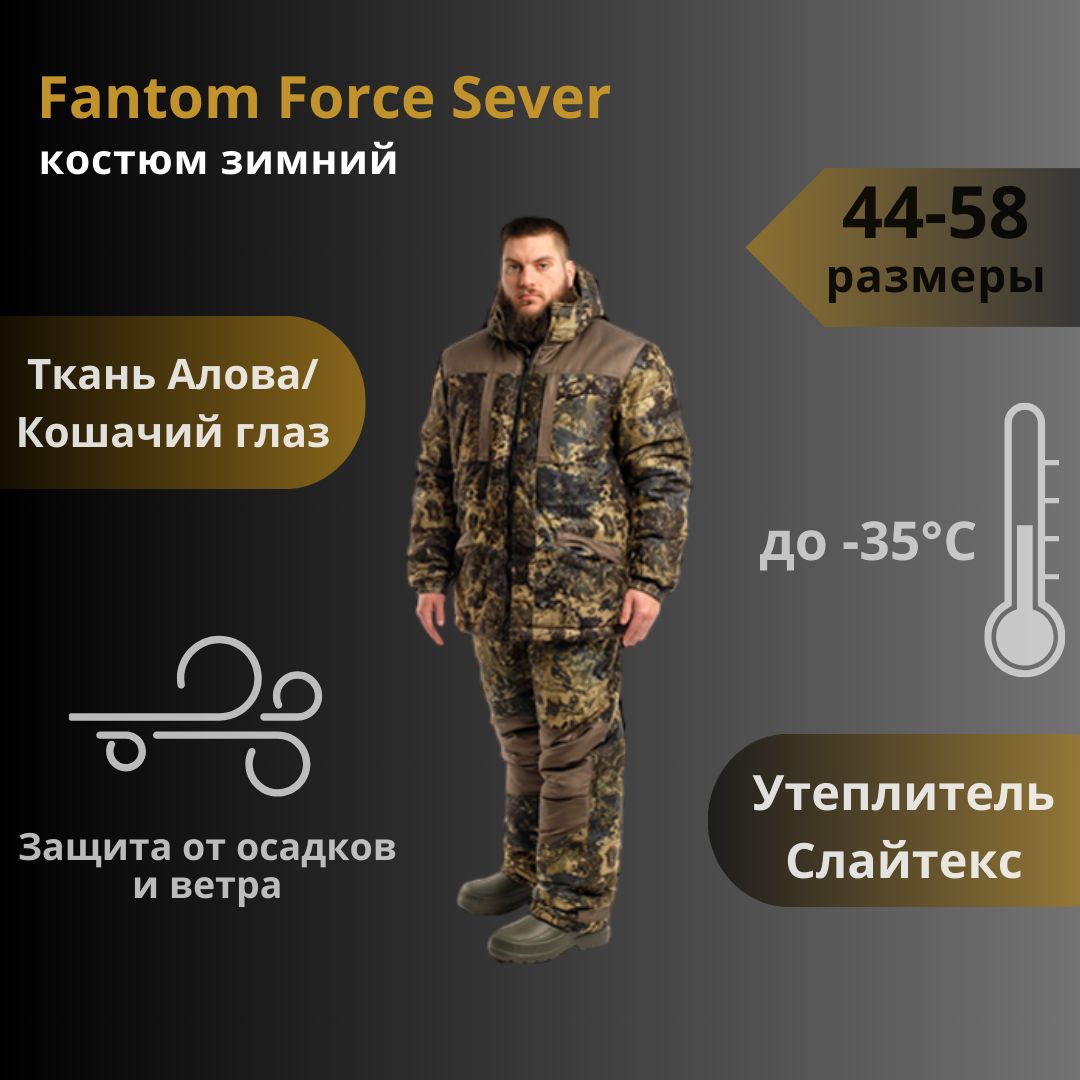 КостюмзимниймужскойFantomForceSeverдляохоты,рыбалкииактивногоотдыха(алова/кошачийглаз,Khaki05)