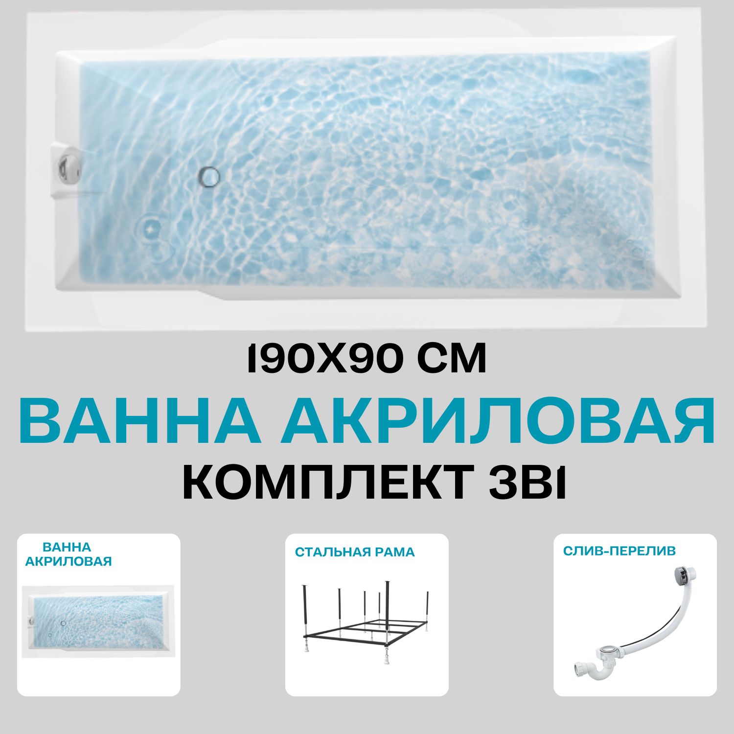 Ванна акриловая 190х90 см 1MARKA RAGUZA в наборе 3 в 1: Прямоугольная ванна, усиленный металлический каркас, слив-перелив хром 01ра1990кс2+