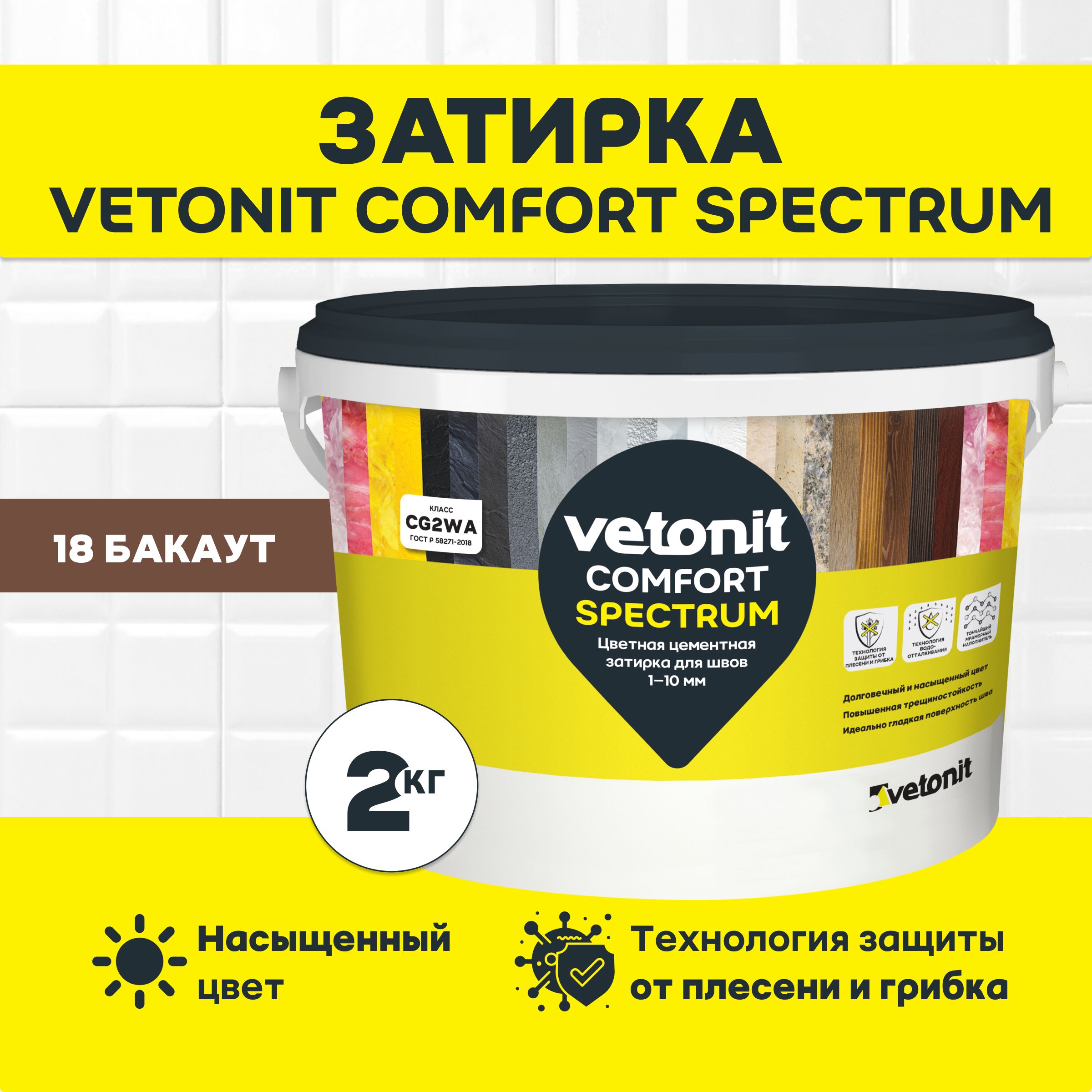 Цементнаязатиркадляплиткиvetonitcomfortspectrum,18бакаут(коричневый),2кг