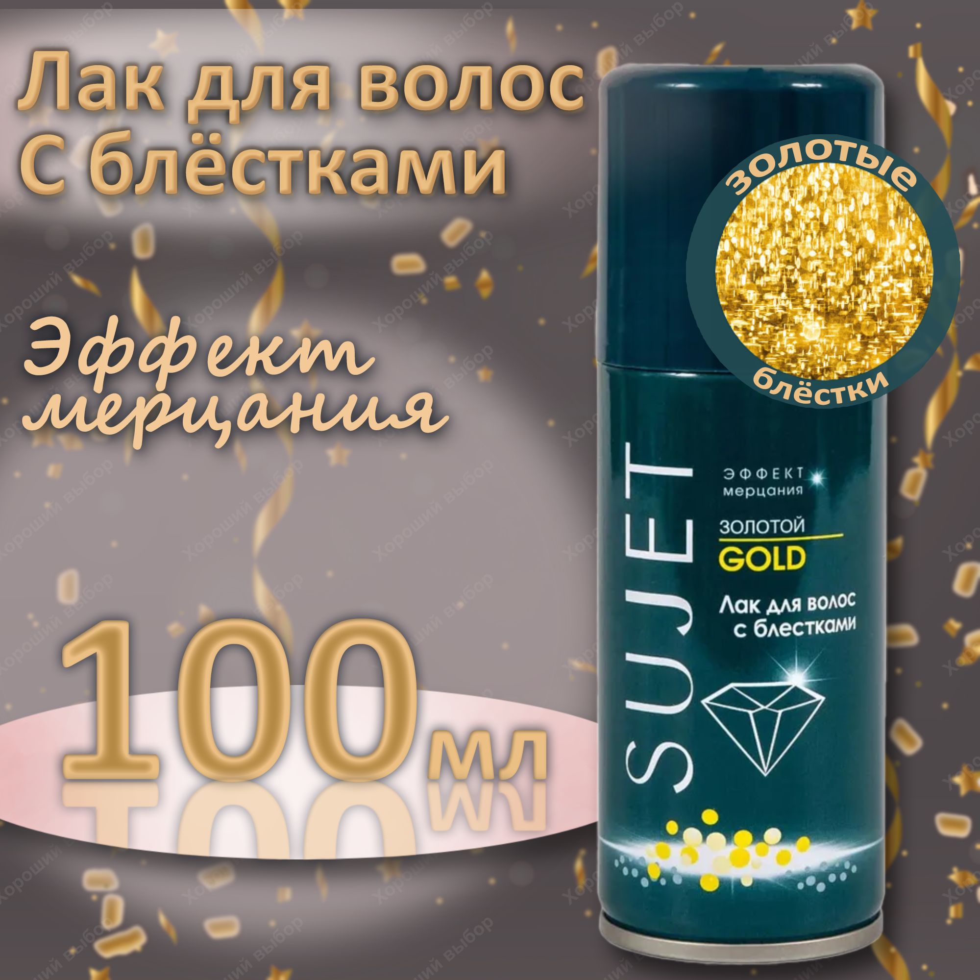 Лак для волос с блестками Сюжет золотой, Sujet 100 мл