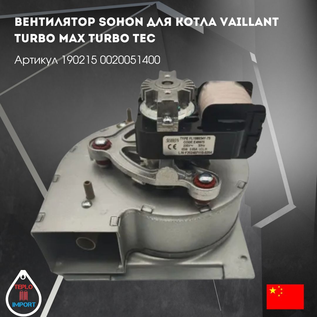 Вентилятор SOHON для котла VAILLANT Turbo max Turbo tec 190215 0020051400