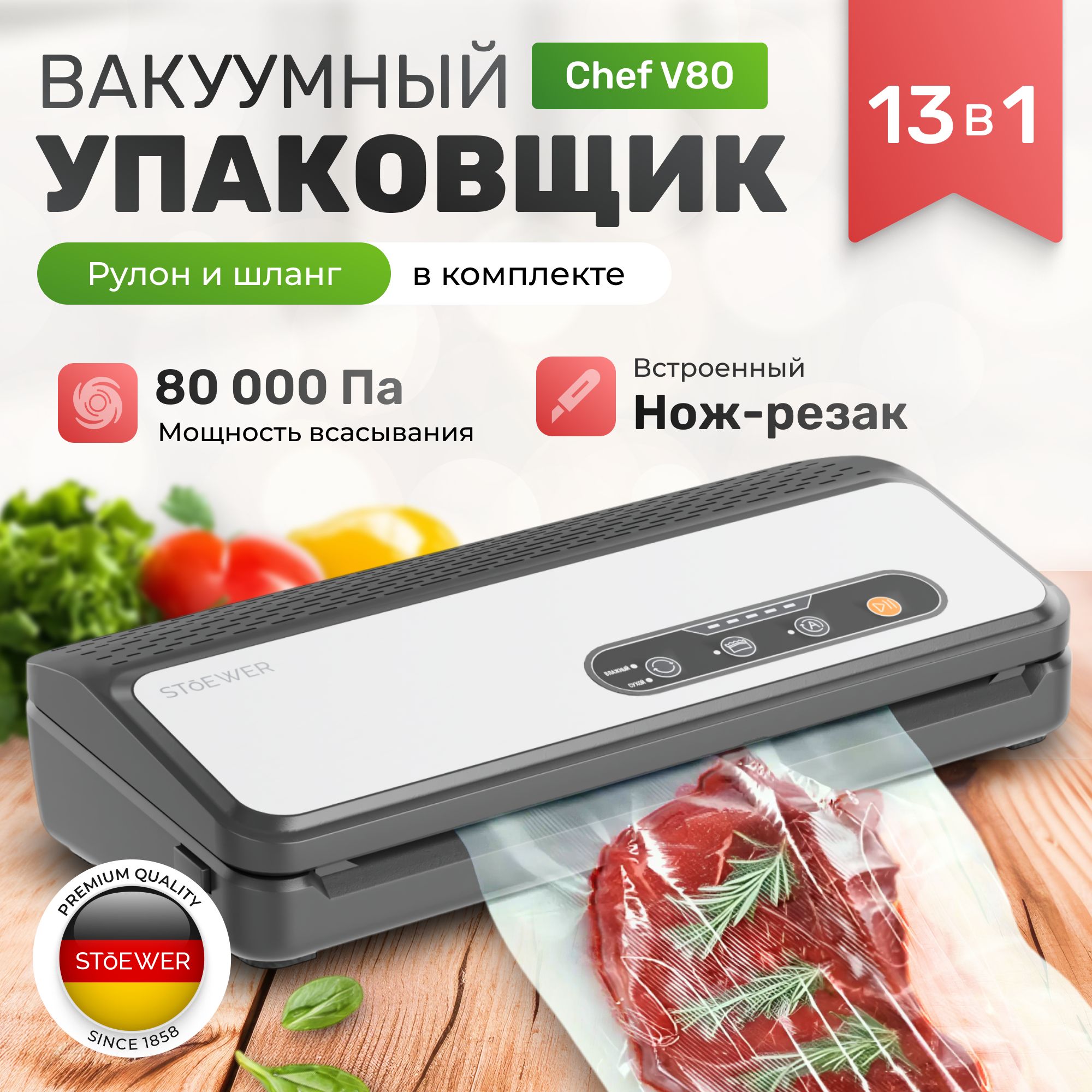 Вакуумный упаковщик STOEWER ШТОЕР Chef V80