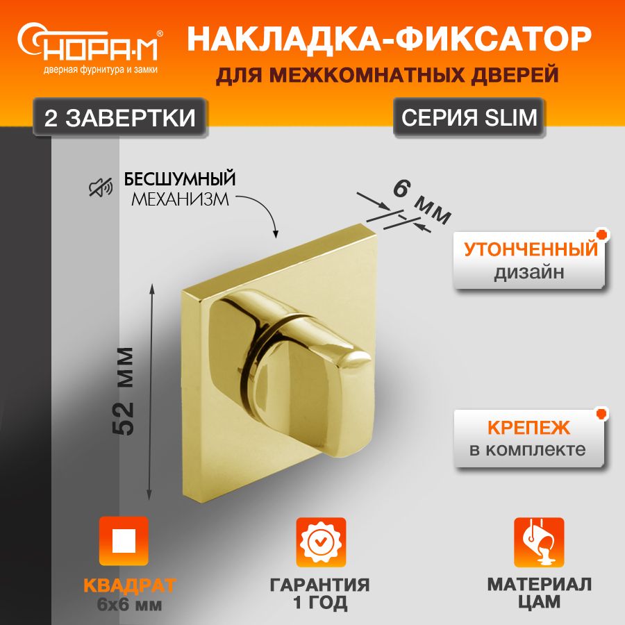 Завертка дверная межкомнатная НОРА-М НФ-К Slim - Золото