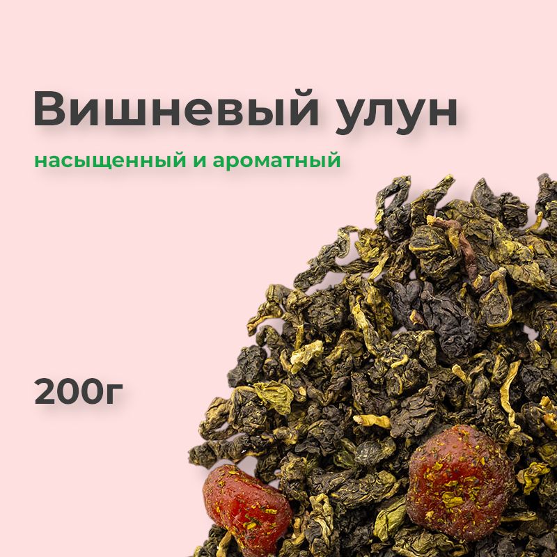 Вишневыйулун,200г,зеленыйчайулунлистовойкитайский