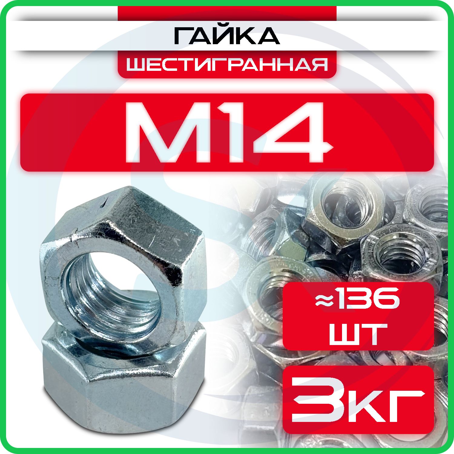 Гайка оцинкованная М14, DIN 934, (3кг) шестигранная