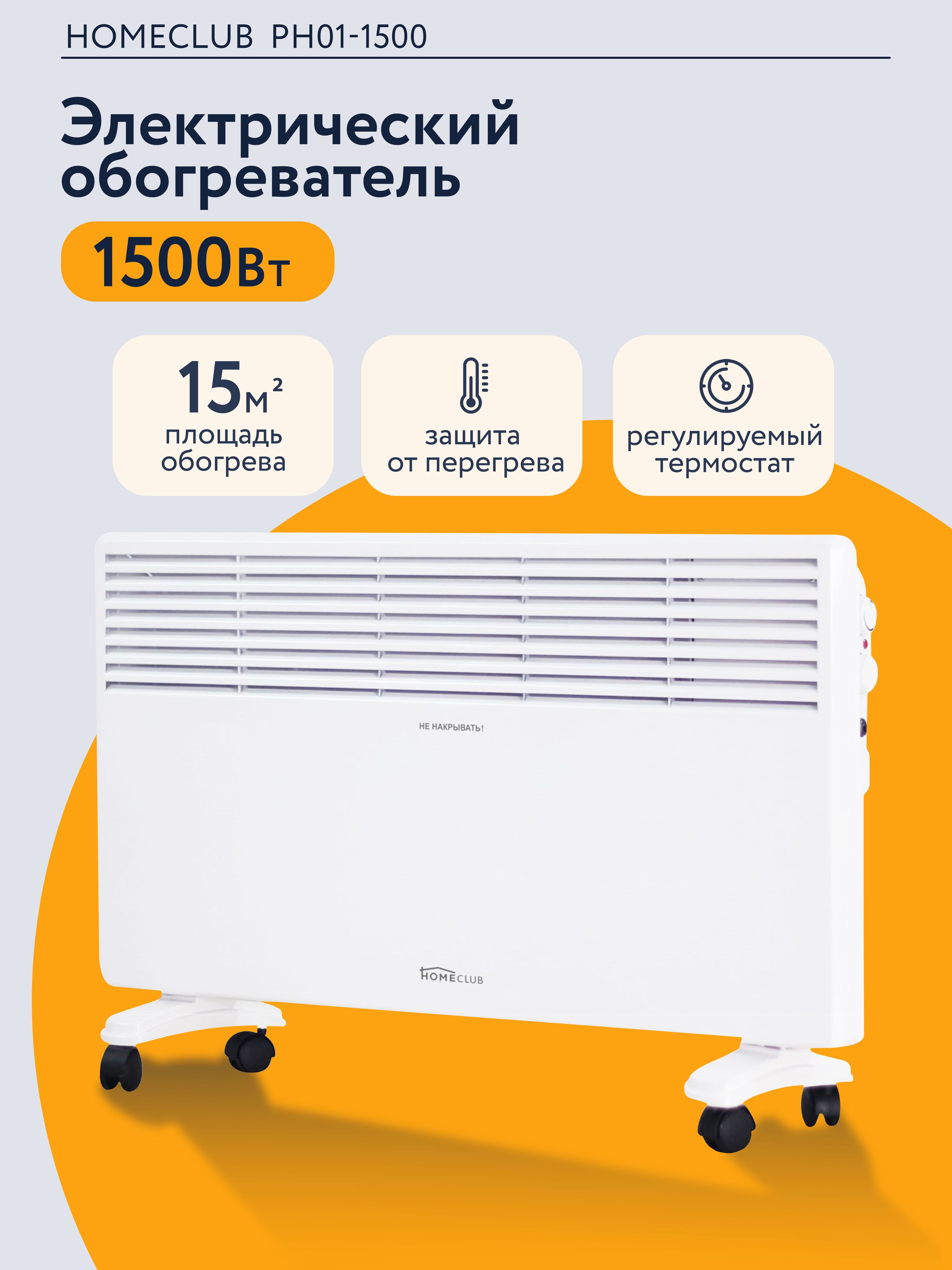 КонвекторэлектрическийстермостатомHOMECLUBPH01-1500,обогревательконвекторныймощностью1500Вт