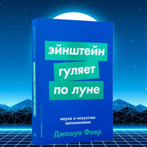 Наука и искусство запоминания. Эйнштейн гуляет по Луне | Фоер Джошуа