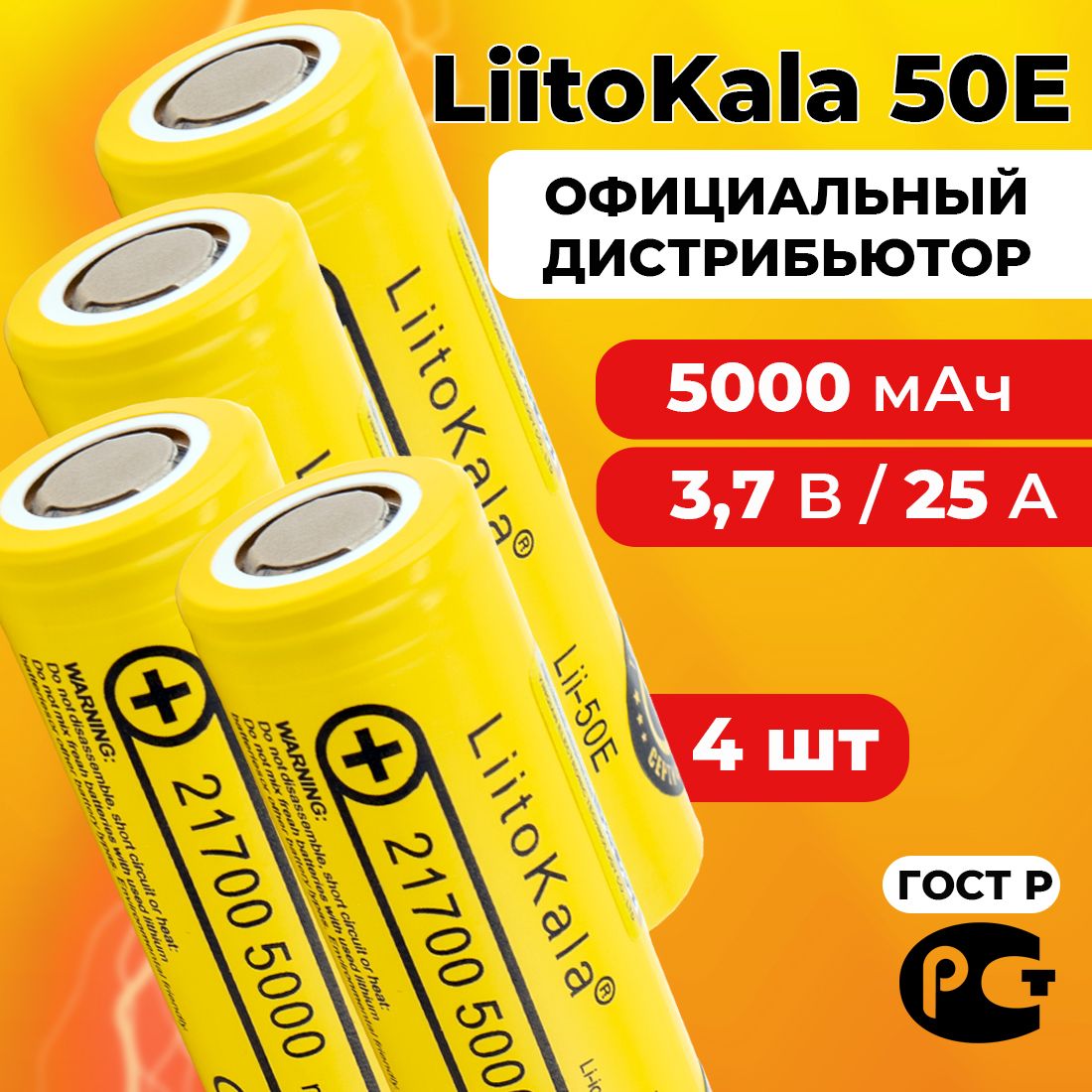 АккумуляторLiitoKala21700Lii-50E3.7В5000мАч/4шт