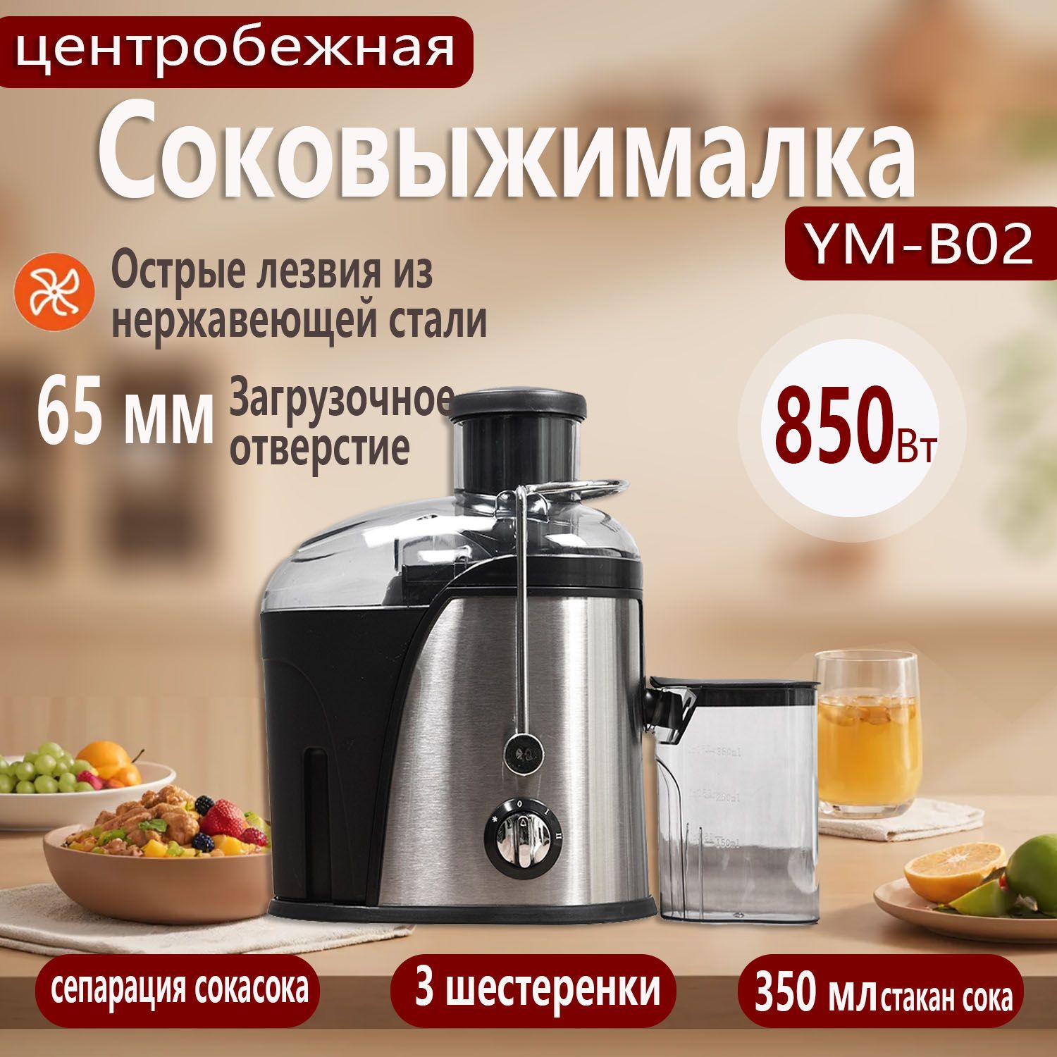 СоковыжималкаэлектрическаяцентробежнаяYM-B02,3режимаскорости,850Вт