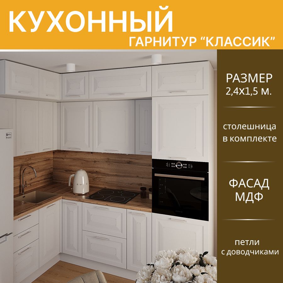 КухонныйгарнитуругловойКлассикМДФ,2,4х1,5м.Белыйэмалит/Белый