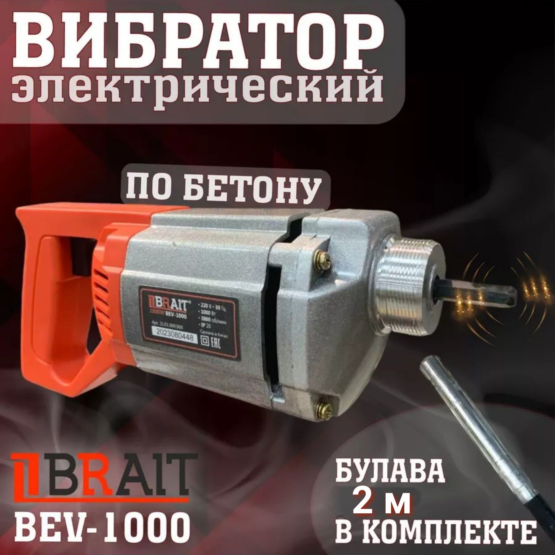 Глубинный вибратор Brait BEV-1000, 1000 Вт, вал для вибратора в комплекте