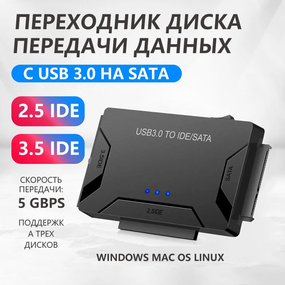 Кабель - переходник (адаптер) с USB 3.0 на SATA, 2,5 IDE, 3.5 IDE для для передачи данных HDD/SSD (для жесткого диска)